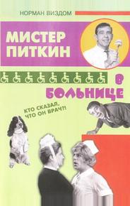 Приключения Питкина в больнице