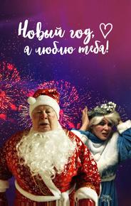 Новый год, я люблю тебя!
