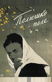 Полюшко-поле