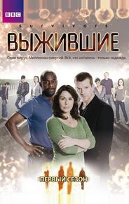 Выжившие