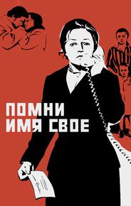 Помни имя свое