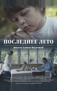 Последнее лето