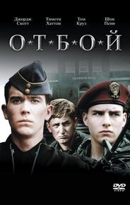 Отбой