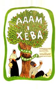 Адам и Хева