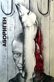 Абориген