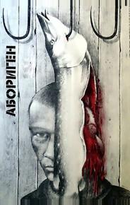 Абориген