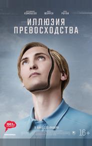 Иллюзия превосходства