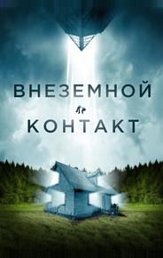 Внеземной контакт