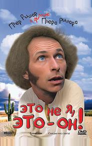Это не я, это – он!