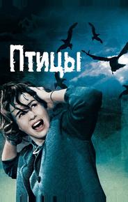 Птицы