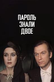 Пароль знали двое