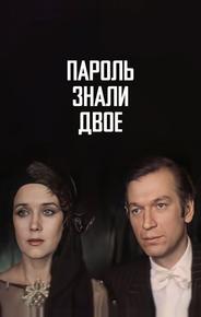 Пароль знали двое