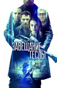 Завещание Теслы