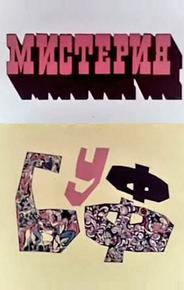 Мистерия-Буфф
