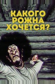Какого рожна хочется?