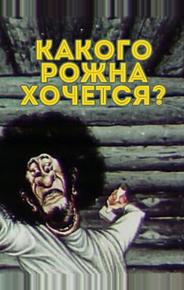 Какого рожна хочется?