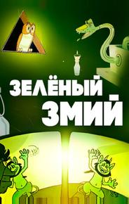 Зеленый змий