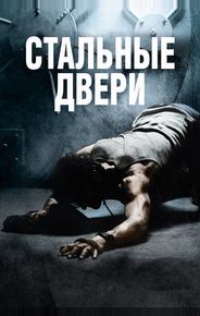 Стальные двери