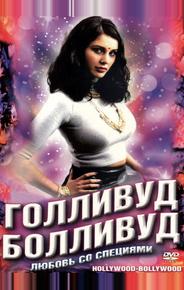 Голливуд/Болливуд