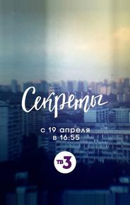 Секреты