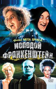 Молодой Франкенштейн