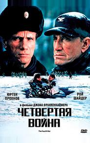 Четвертая война