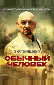 Обычный человек