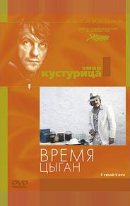 Время цыган