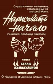 Нарисовать начало