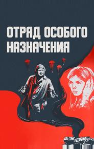 Отряд особого назначения
