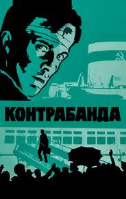 Контрабанда