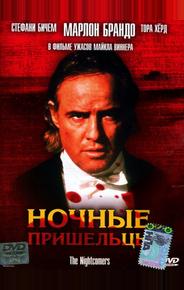 Ночные пришельцы