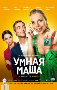 Умная Маша