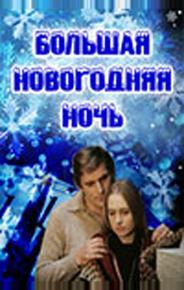 Большая новогодняя ночь