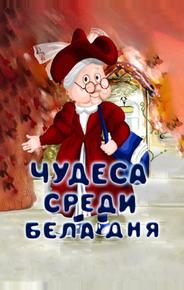 Чудеса среди бела дня