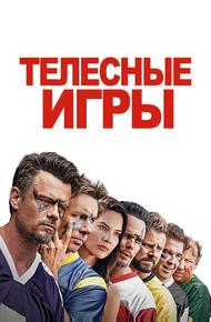 Телесные игры