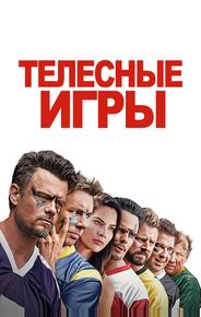 Телесные игры