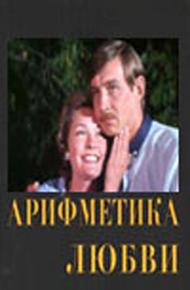 Арифметика любви