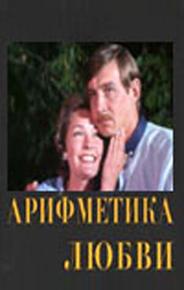 Арифметика любви