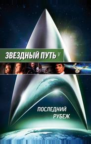 Звездный путь 5: Последний рубеж
