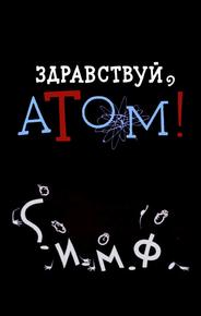 Здравствуй, атом!