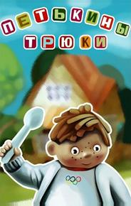 Петькины трюки