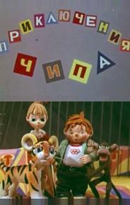 Приключения Чипа