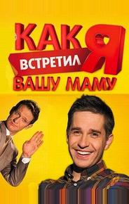 Как я встретил вашу маму