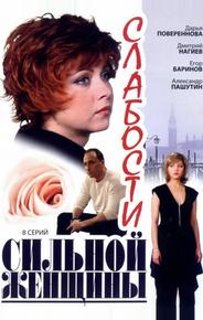 Слабости сильной женщины