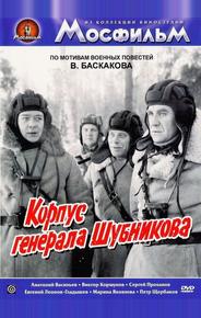 Корпус генерала Шубникова