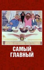 Самый главный