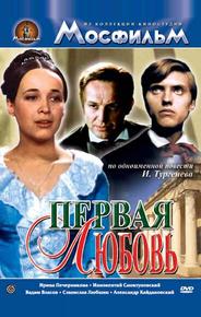 Первая любовь