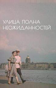 Улица полна неожиданностей