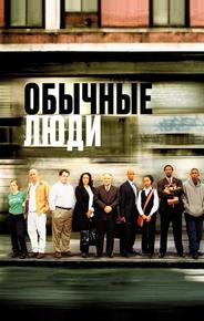 Обычные люди